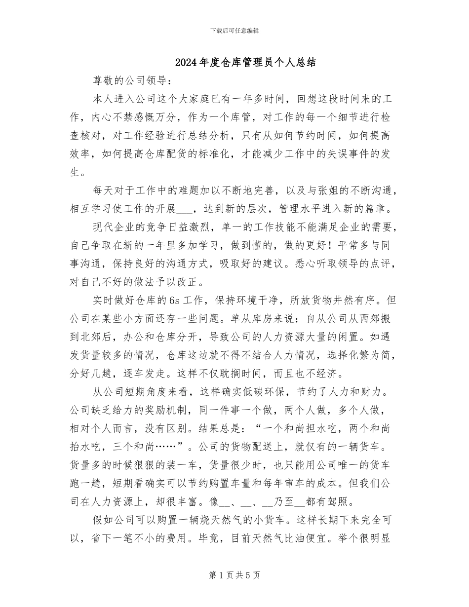 2024年度仓库管理员个人总结_第1页