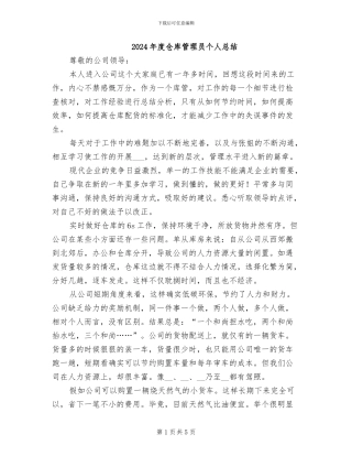 2024年度仓库管理员个人总结