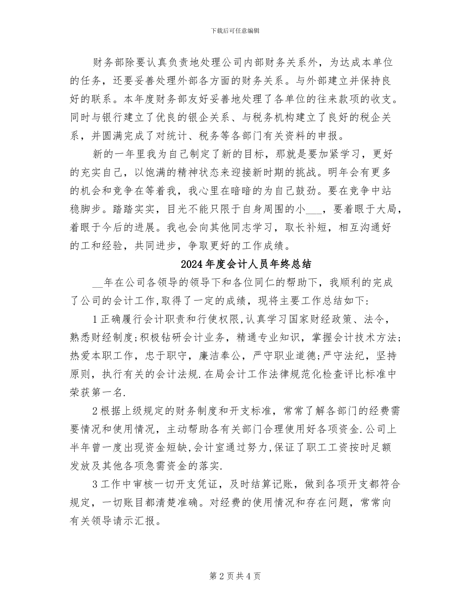 2024年度会计人员年终工作总结_第2页