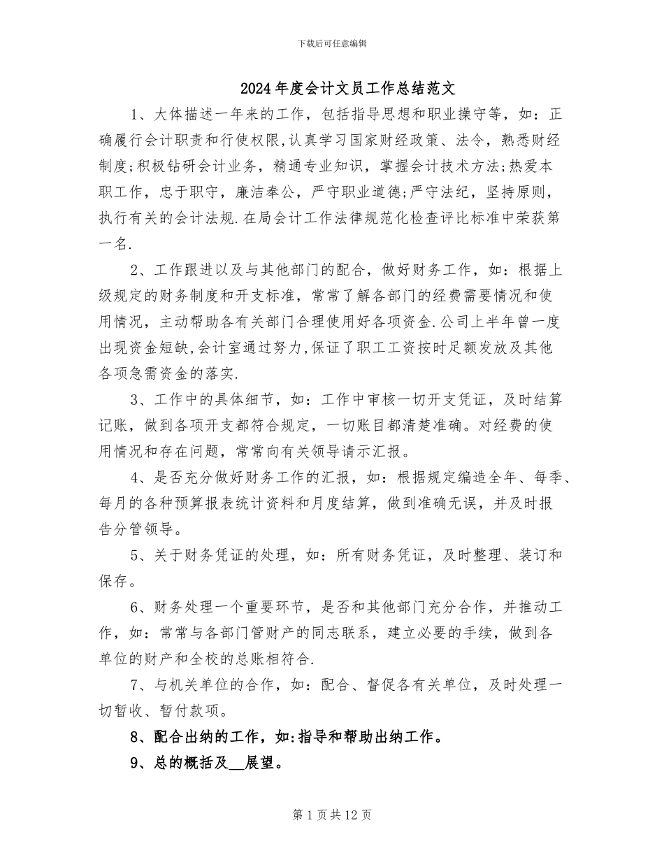 2024年度会计文员工作总结范文_第1页