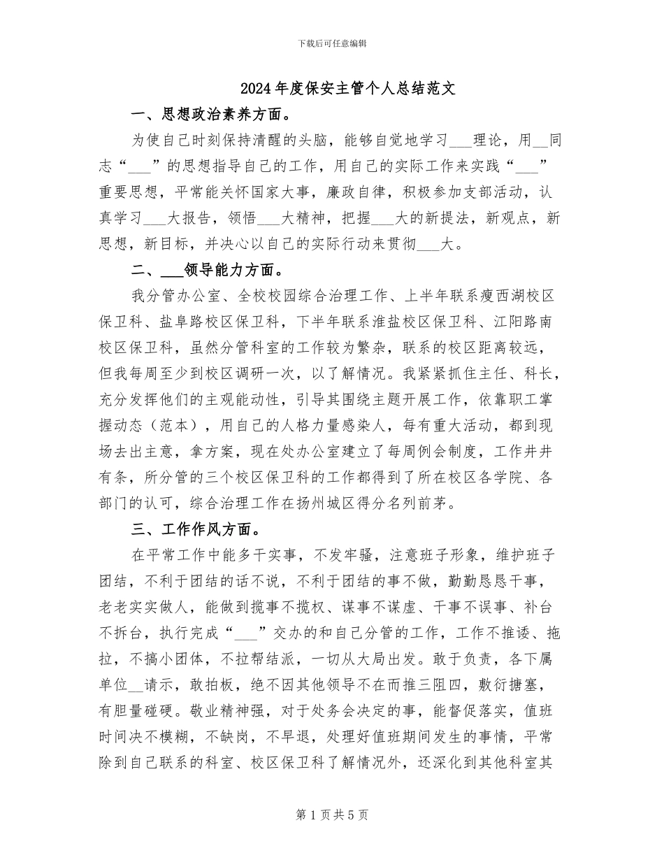 2024年度保安主管个人总结范文_第1页