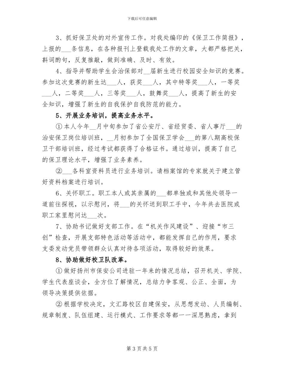 2024年度保安主管个人总结范文_第3页