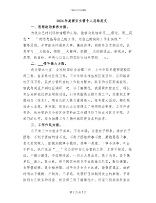 2024年度保安主管个人总结范文