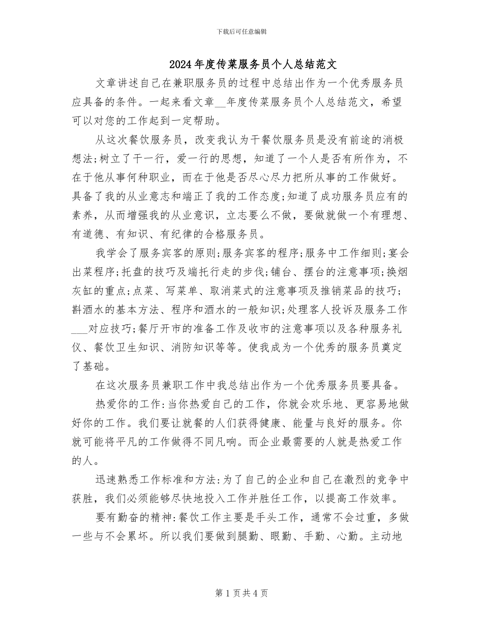 2024年度传菜服务员个人总结范文_第1页