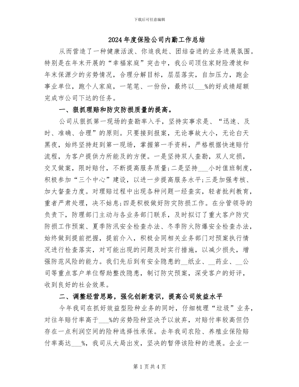 2024年度保险公司内勤工作总结_第1页
