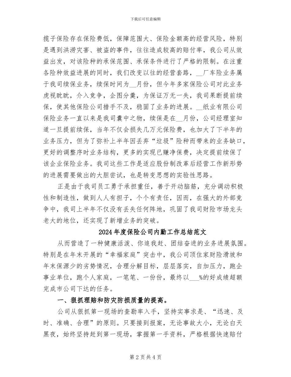 2024年度保险公司内勤工作总结_第2页