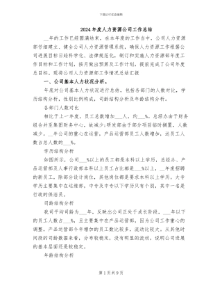 2024年度人力资源公司工作总结