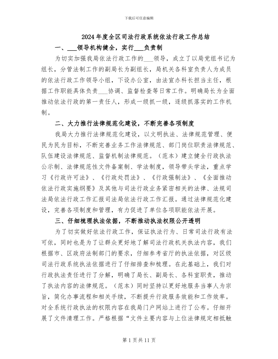 2024年度全区司法行政系统依法行政工作总结_第1页