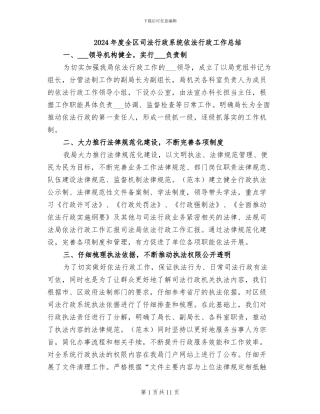 2024年度全区司法行政系统依法行政工作总结