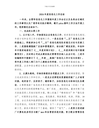 2024年度信息化工作总结