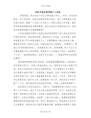 2024年度全陪导游个人总结
