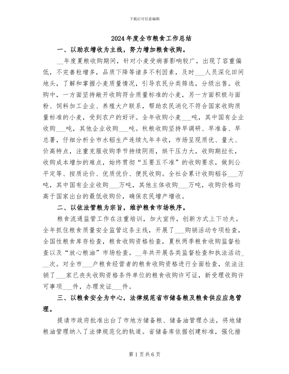 2024年度全市粮食工作总结_第1页
