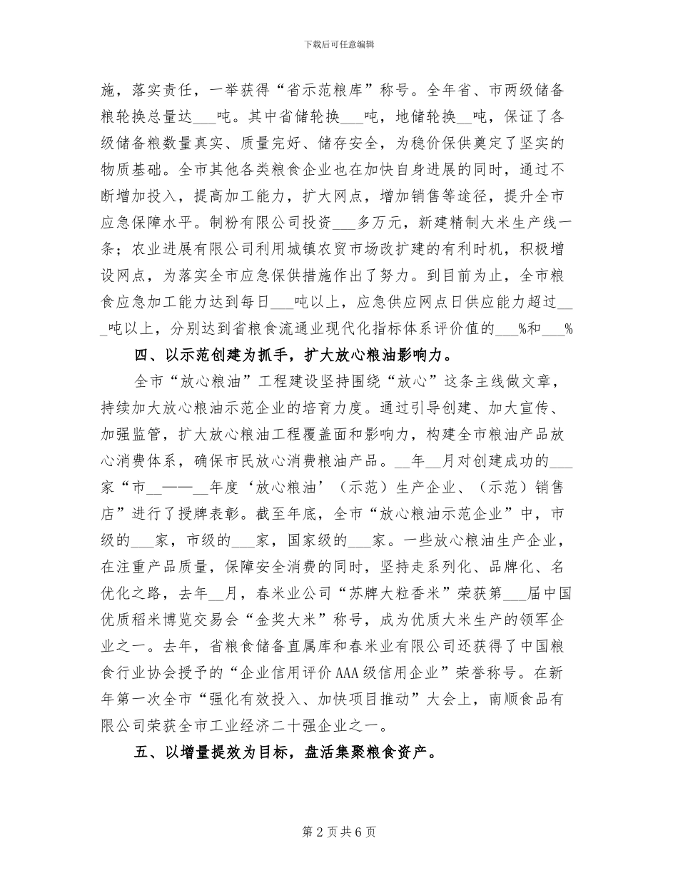 2024年度全市粮食工作总结_第2页