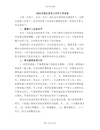 2024年度公务员上半年工作总结