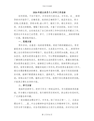 2024年度公务员个人半年工作总结