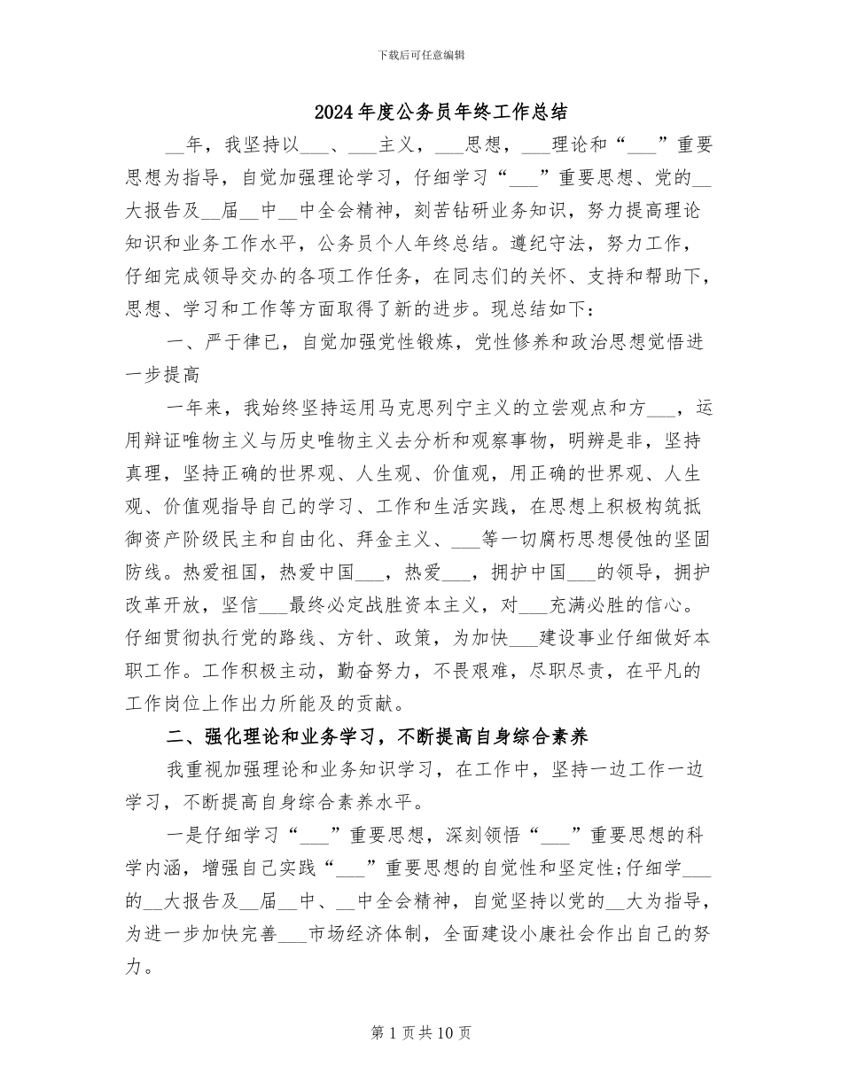 2024年度公务员年终工作总结_第1页