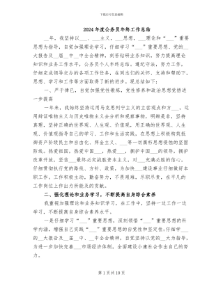 2024年度公务员年终工作总结