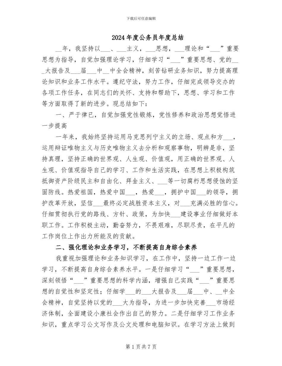 2024年度公务员年度总结_第1页