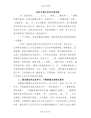 2024年度公务员年度总结