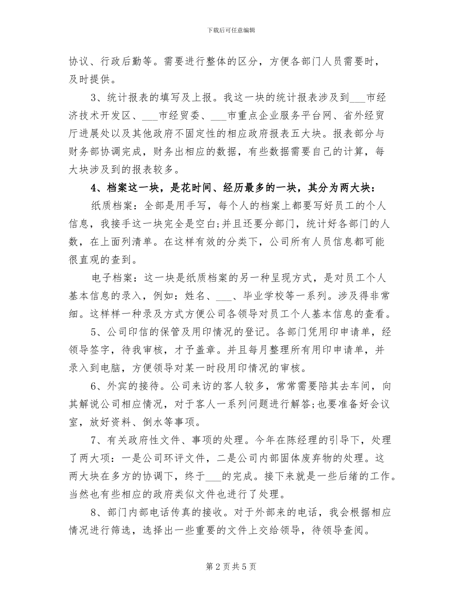 2024年度企业管理部个人工作总结_第2页