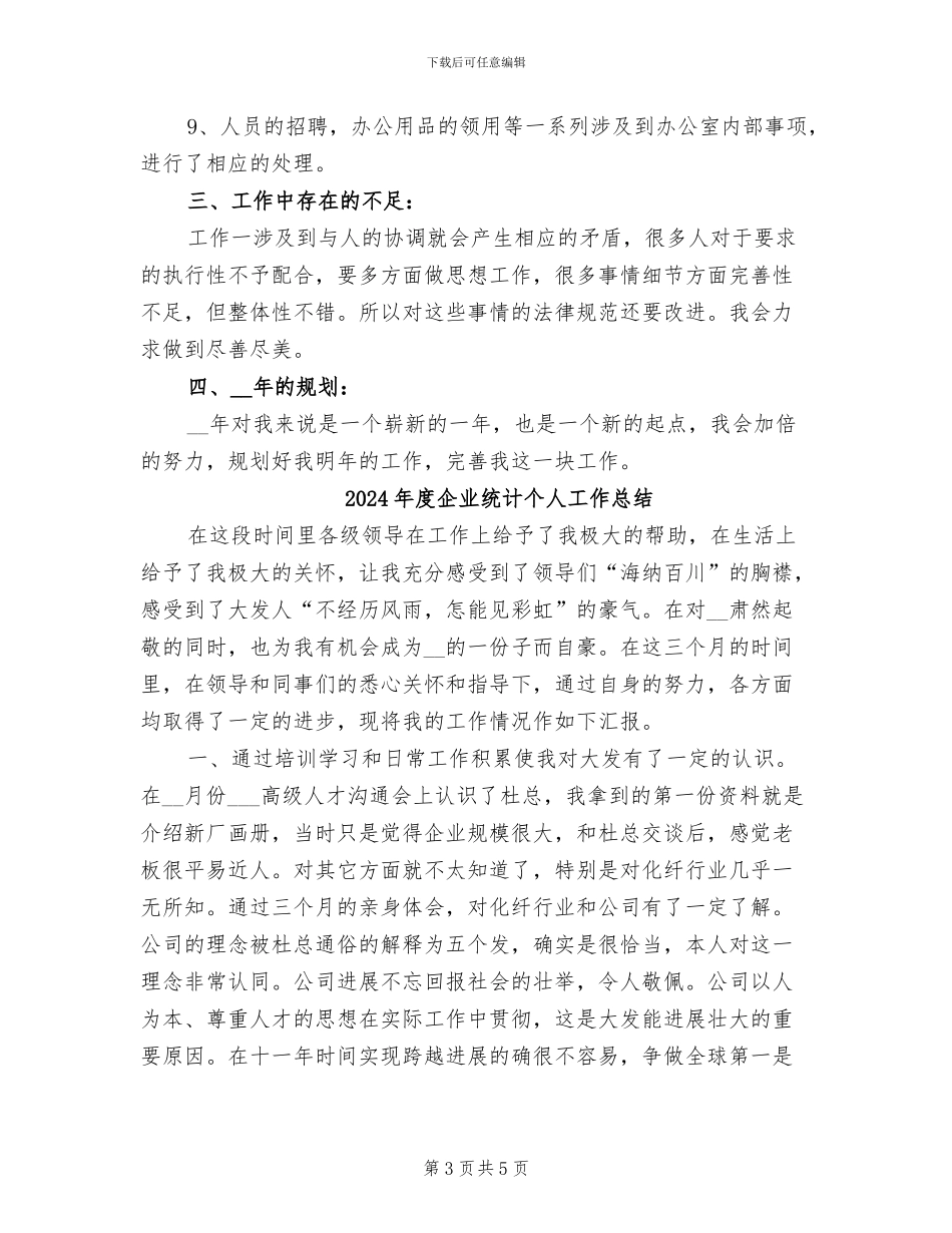 2024年度企业管理部个人工作总结_第3页