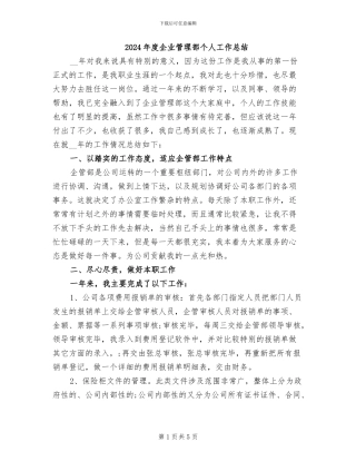 2024年度企业管理部个人工作总结