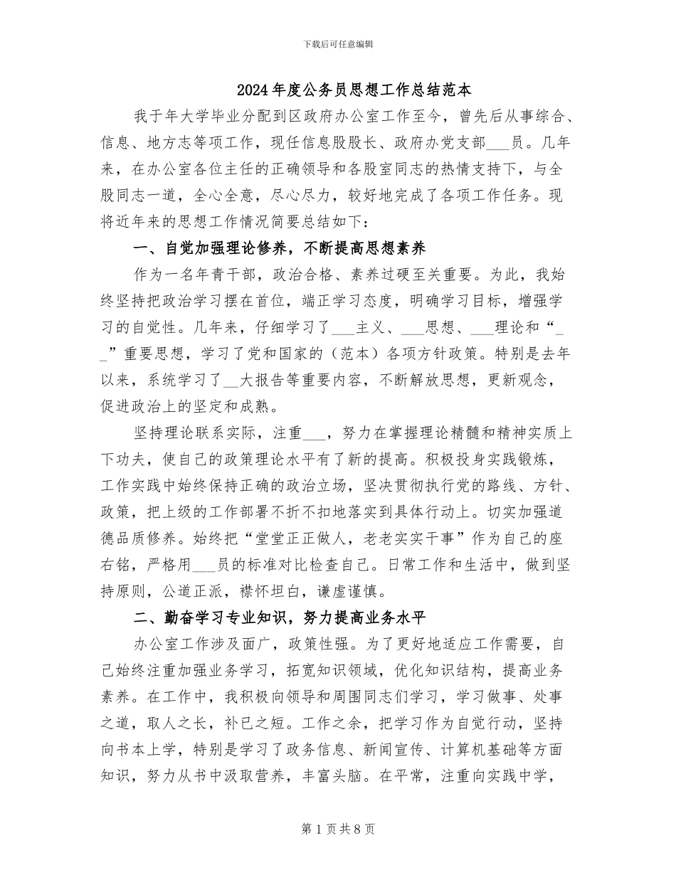 2024年度公务员思想工作总结范本_第1页