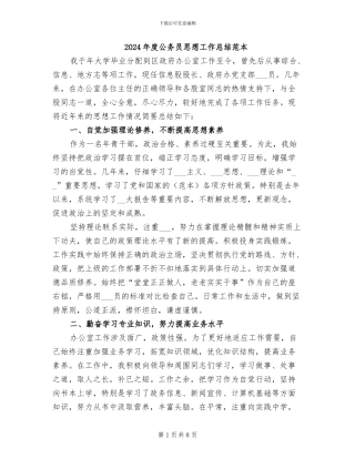 2024年度公务员思想工作总结范本