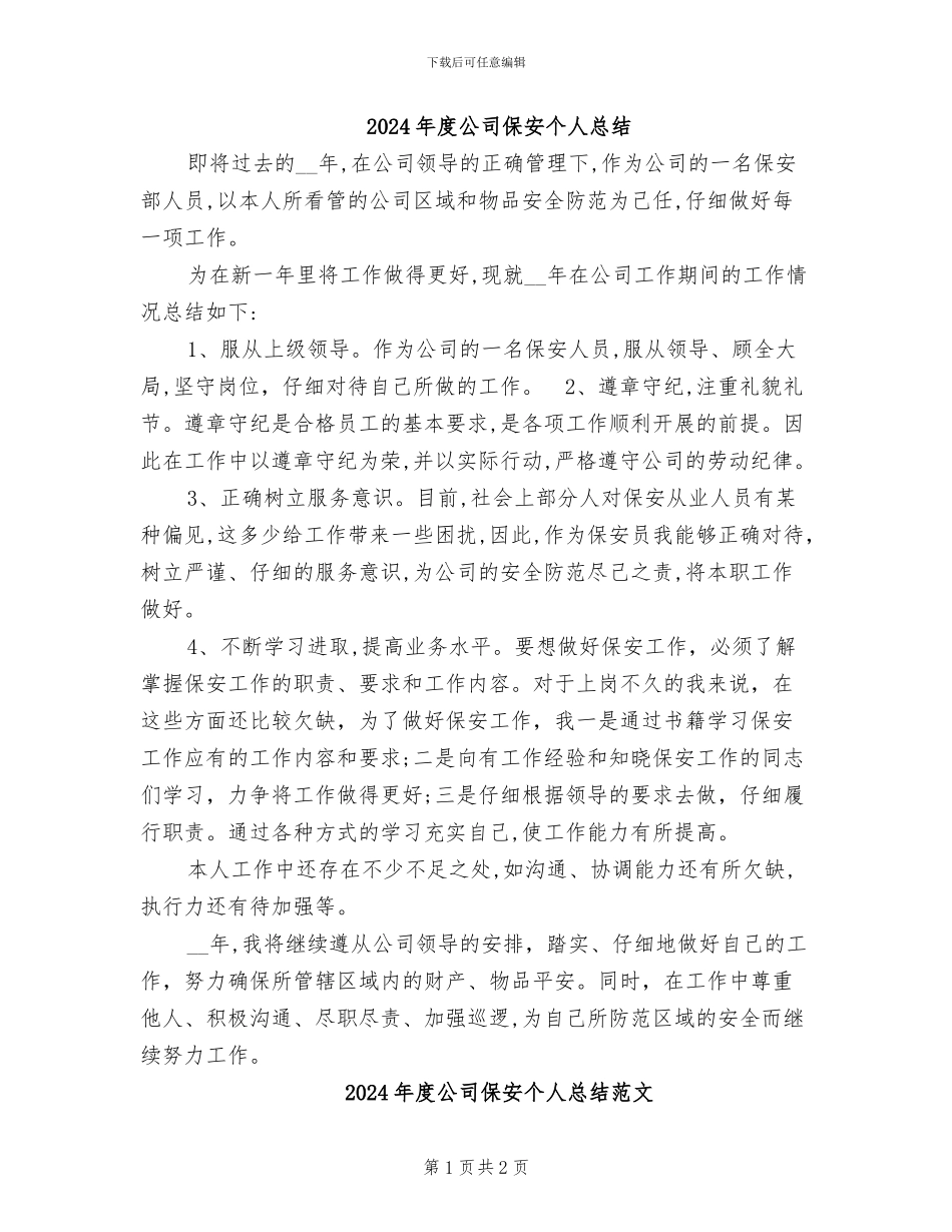 2024年度公司保安个人总结_第1页