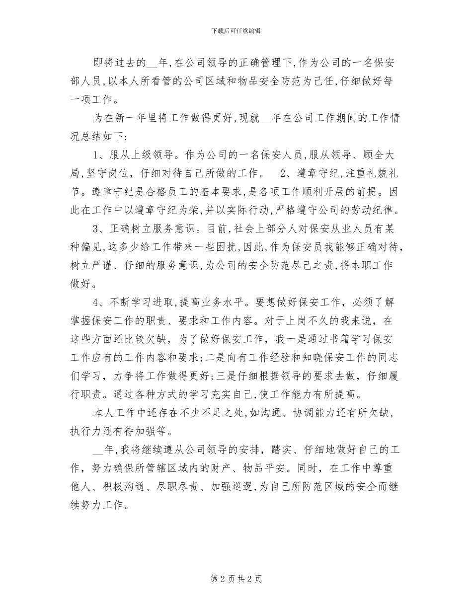 2024年度公司保安个人总结_第2页
