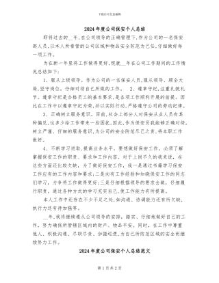2024年度公司保安个人总结