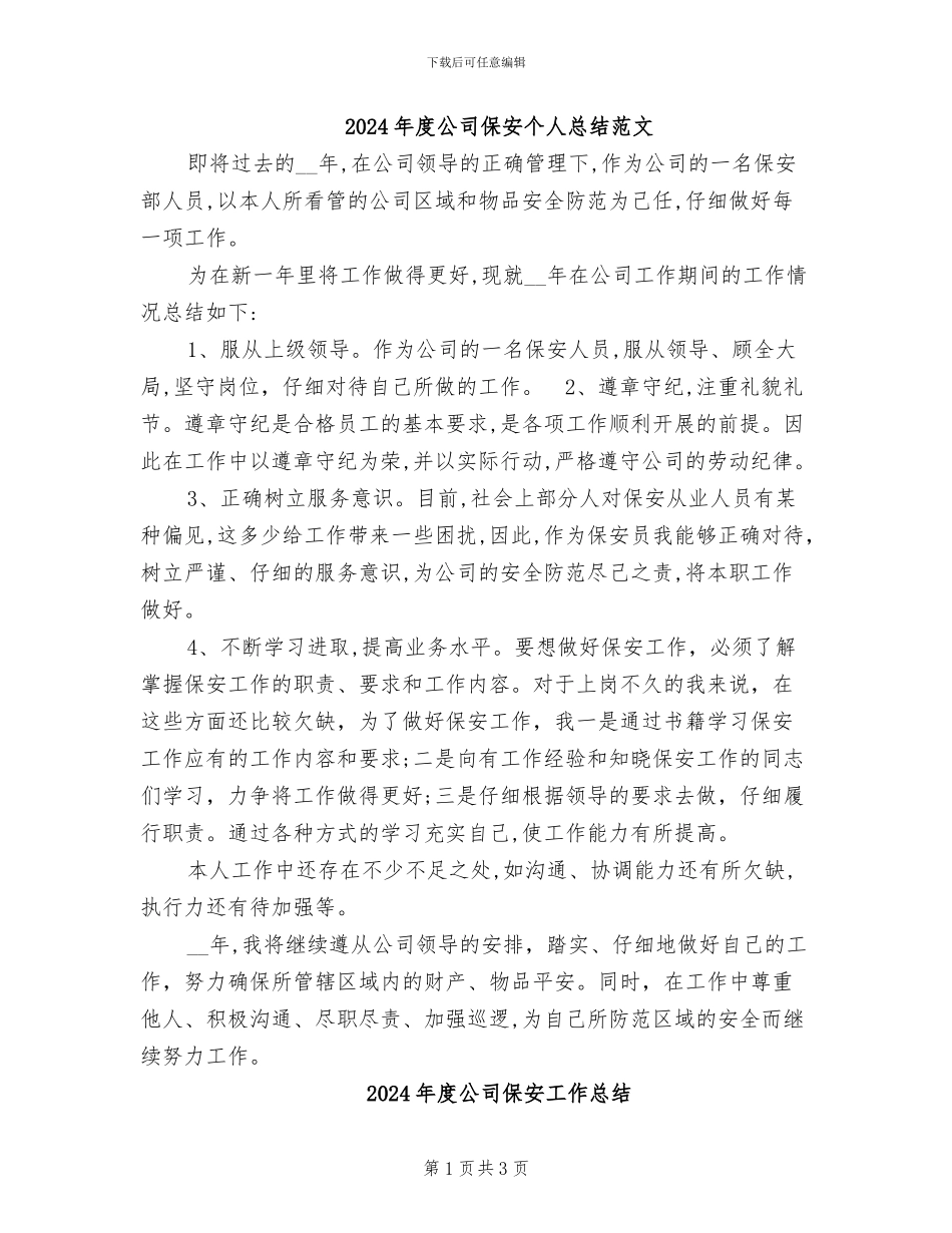 2024年度公司保安个人总结范文_第1页
