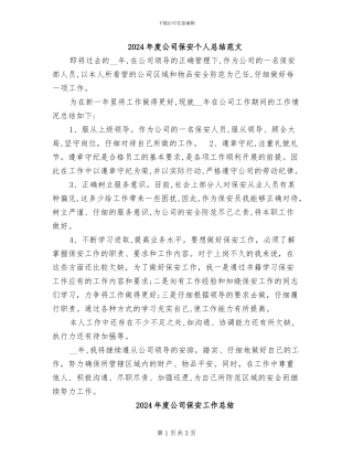 2024年度公司保安个人总结范文
