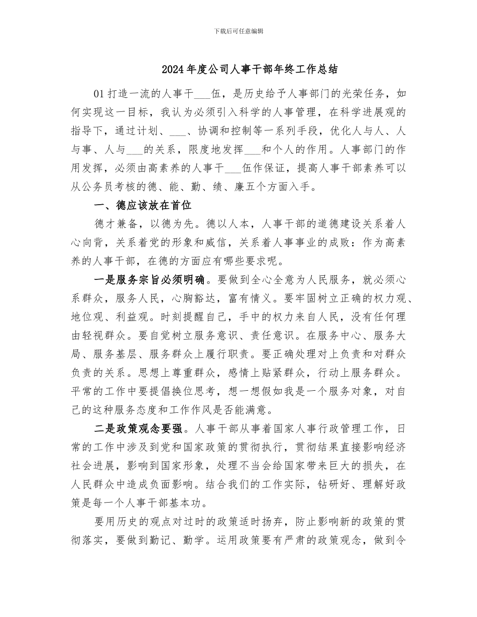 2024年度公司人事干部年终工作总结_第1页