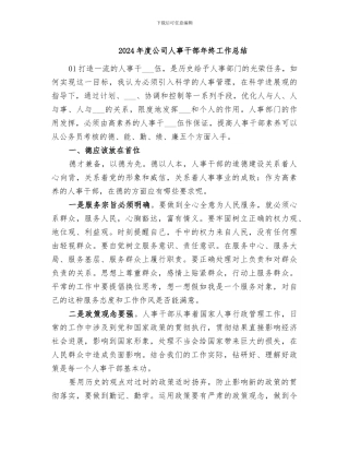 2024年度公司人事干部年终工作总结