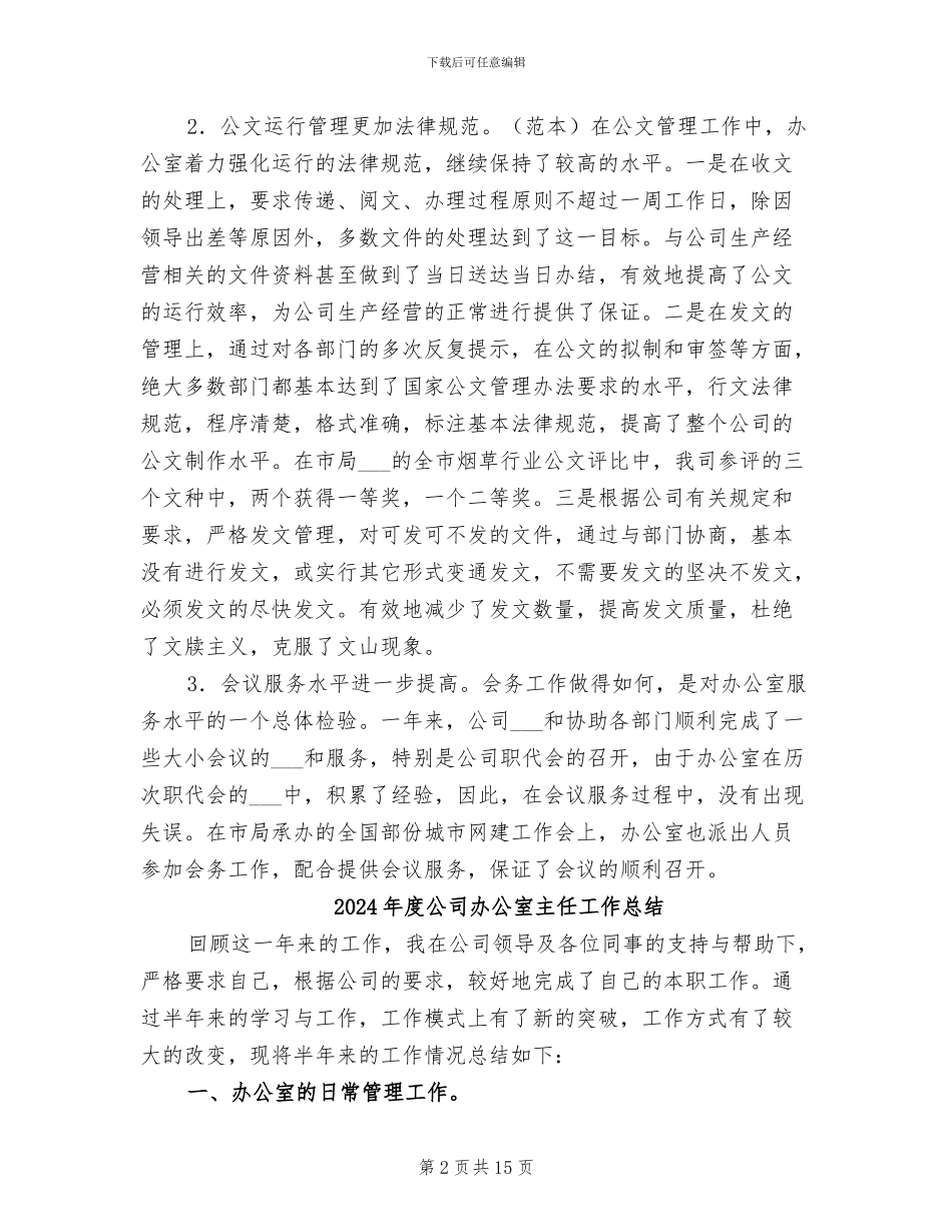 2024年度公司办公室个人工作总结_第2页