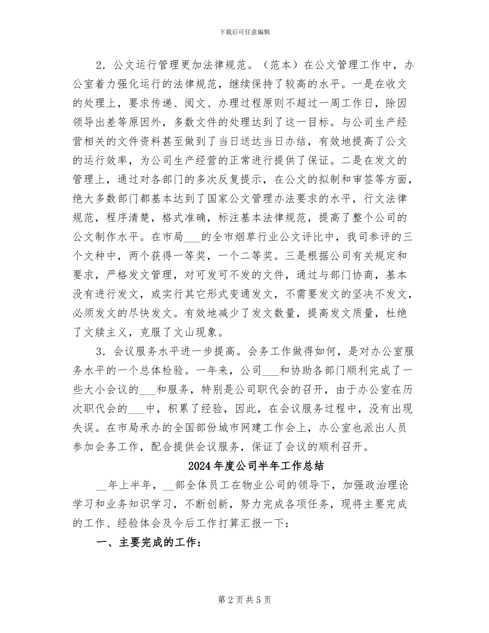 2024年度公司办公室年终小结_第2页