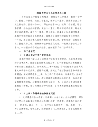 2024年度公司办公室年终小结