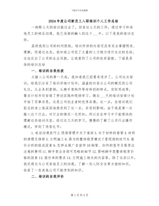 2024年度公司新员工入职培训个人工作总结