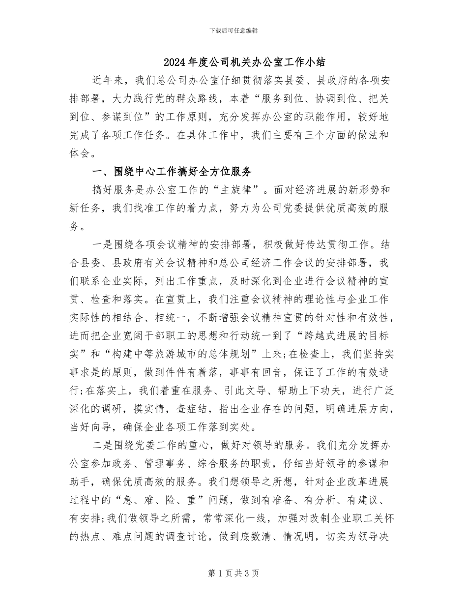 2024年度公司机关办公室工作小结_第1页