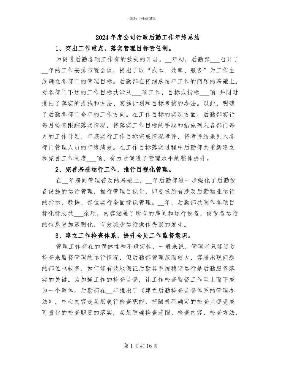 2024年度公司行政后勤工作年终总结_第1页
