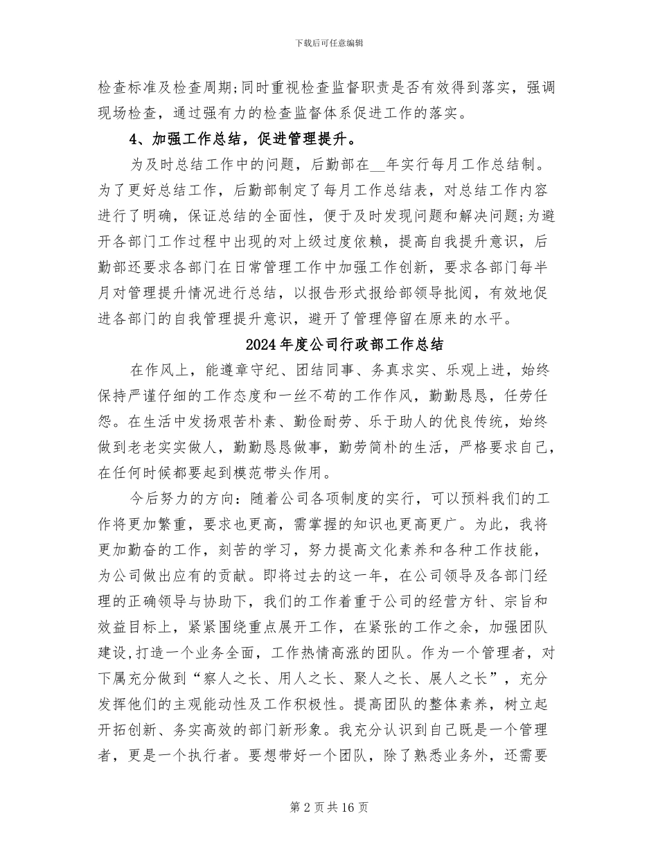 2024年度公司行政后勤工作年终总结_第2页