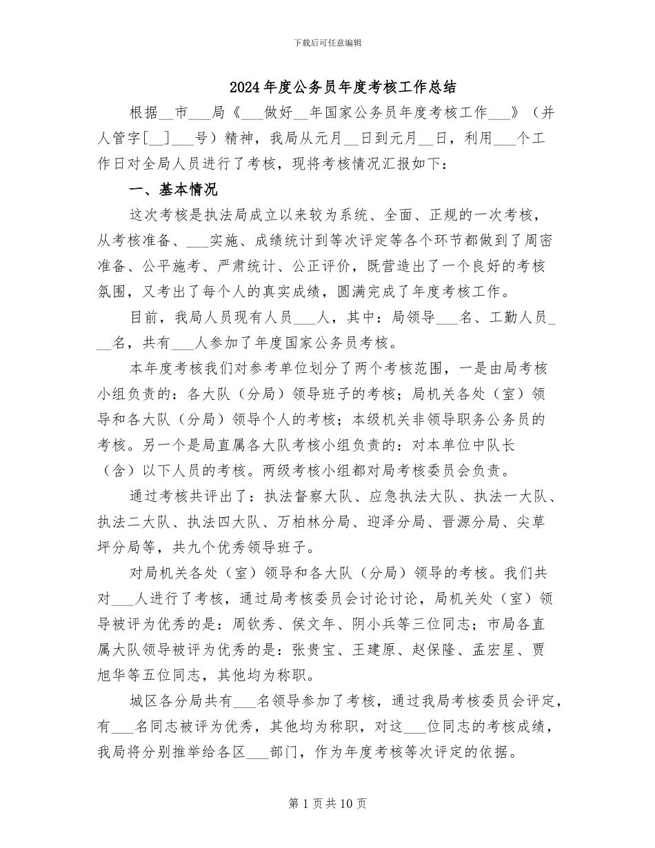2024年度公务员年度考核工作总结_第1页