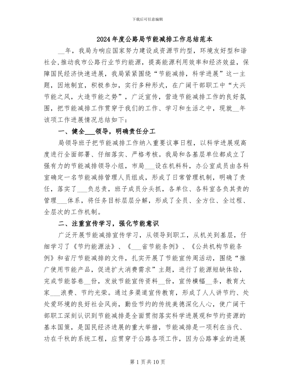 2024年度公路局节能减排工作总结范本_第1页