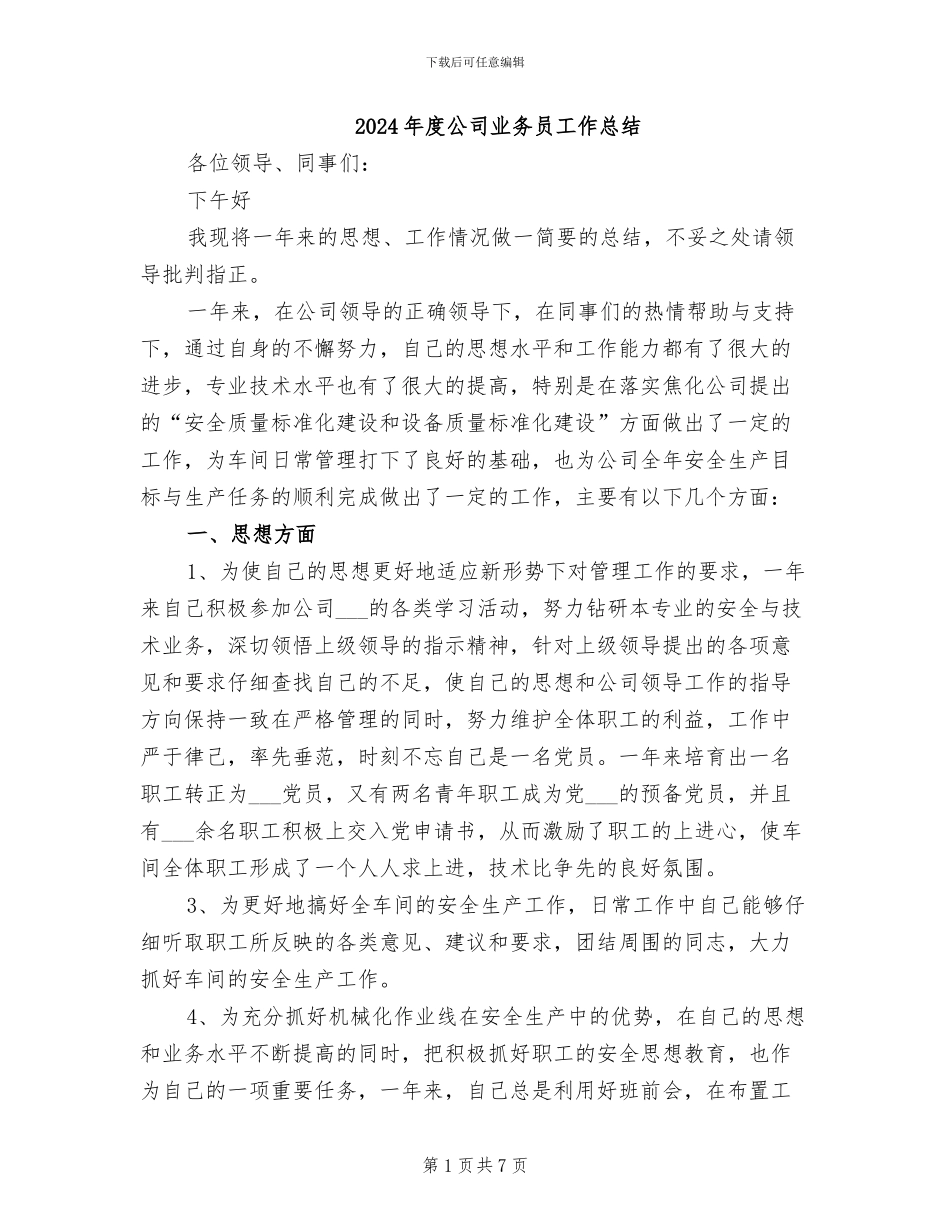 2024年度公司业务员工作总结_第1页