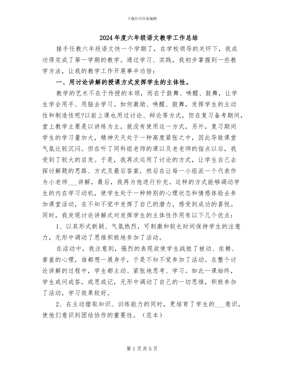 2024年度六年级语文教学工作总结_第1页