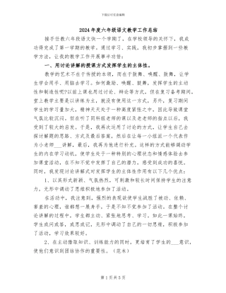 2024年度六年级语文教学工作总结
