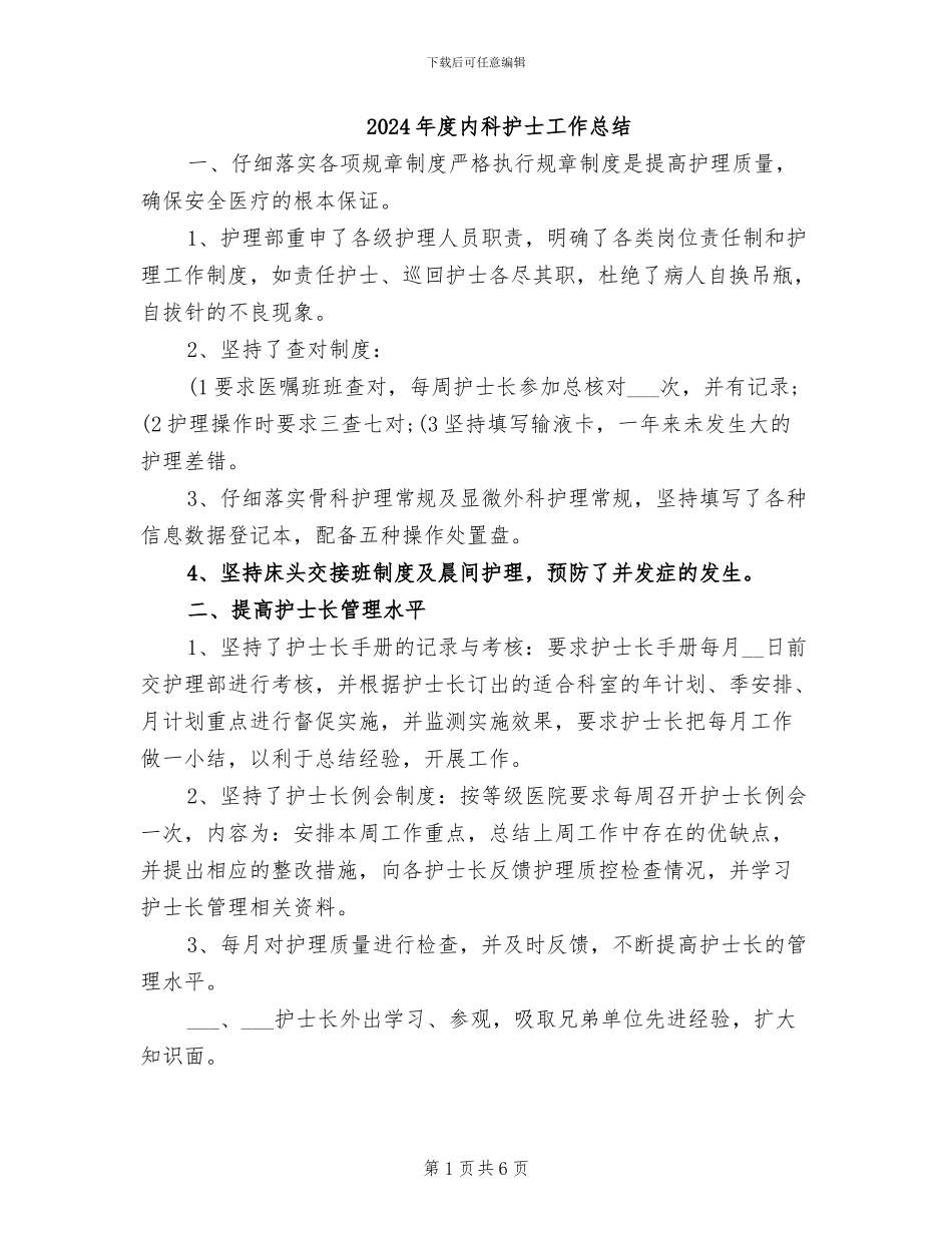 2024年度内科护士工作总结_第1页