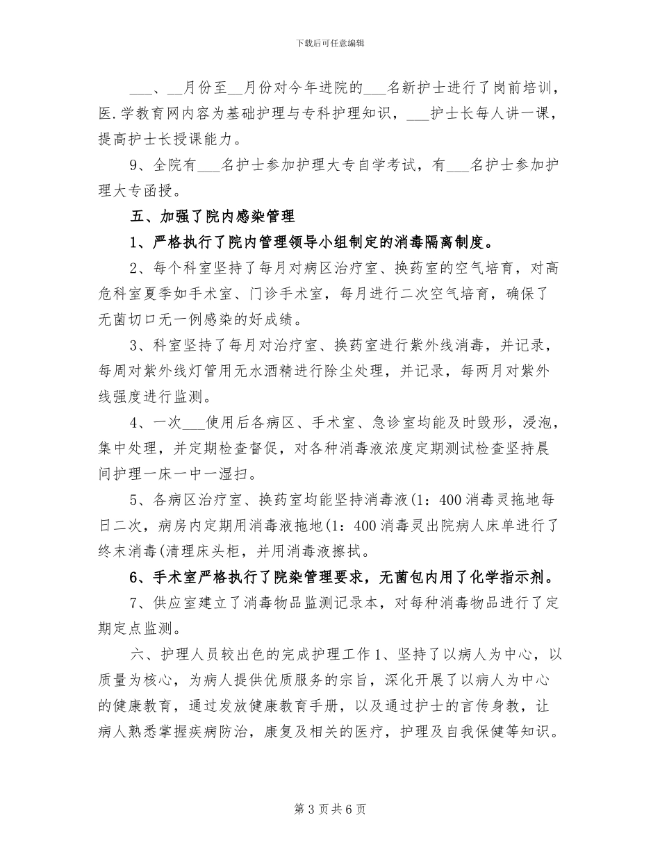 2024年度内科护士工作总结_第3页