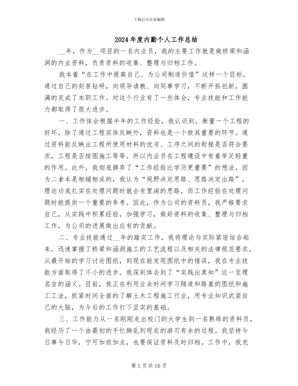 2024年度内勤个人工作总结_第1页